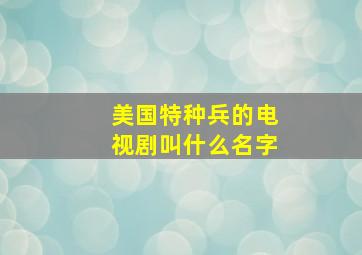 美国特种兵的电视剧叫什么名字