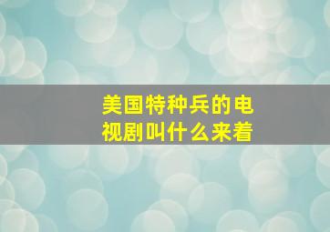 美国特种兵的电视剧叫什么来着