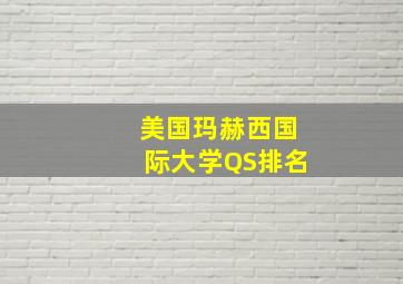 美国玛赫西国际大学QS排名