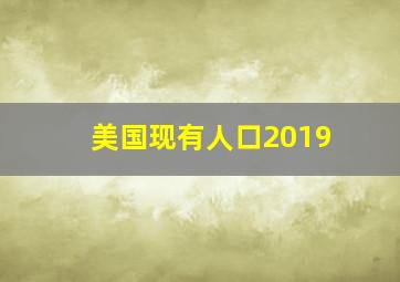 美国现有人口2019