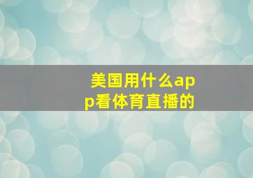 美国用什么app看体育直播的