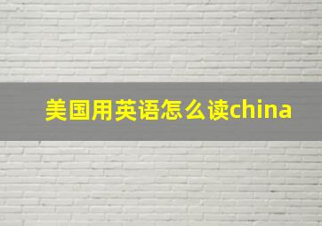 美国用英语怎么读china