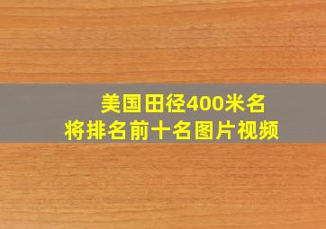 美国田径400米名将排名前十名图片视频