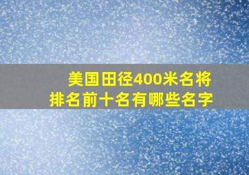 美国田径400米名将排名前十名有哪些名字