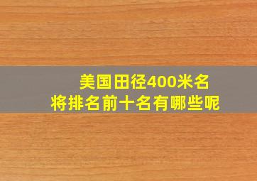 美国田径400米名将排名前十名有哪些呢