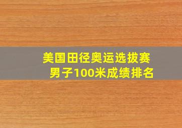 美国田径奥运选拔赛男子100米成绩排名