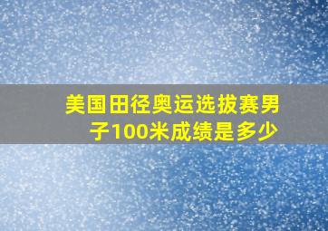 美国田径奥运选拔赛男子100米成绩是多少