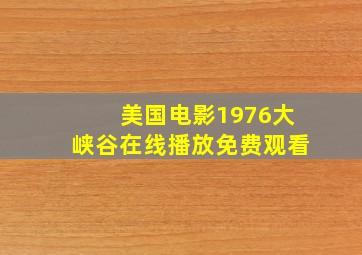 美国电影1976大峡谷在线播放免费观看