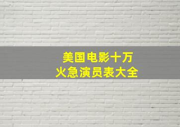 美国电影十万火急演员表大全