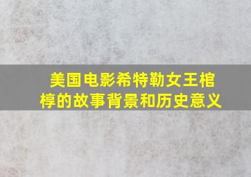 美国电影希特勒女王棺椁的故事背景和历史意义