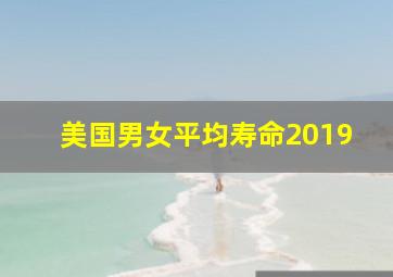 美国男女平均寿命2019