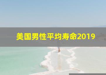 美国男性平均寿命2019