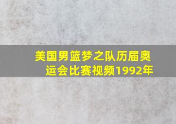 美国男篮梦之队历届奥运会比赛视频1992年