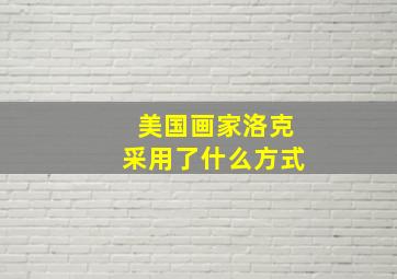 美国画家洛克采用了什么方式