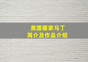 美国画家马丁简介及作品介绍