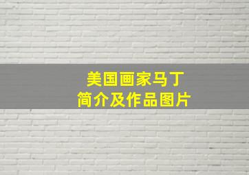 美国画家马丁简介及作品图片