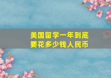 美国留学一年到底要花多少钱人民币