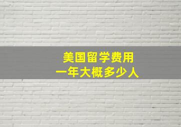 美国留学费用一年大概多少人