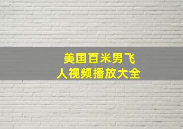 美国百米男飞人视频播放大全