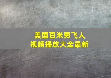 美国百米男飞人视频播放大全最新