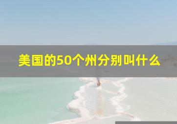 美国的50个州分别叫什么