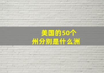 美国的50个州分别是什么洲