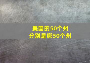 美国的50个州分别是哪50个州