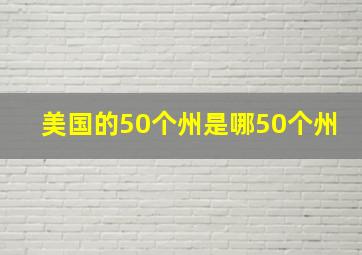 美国的50个州是哪50个州