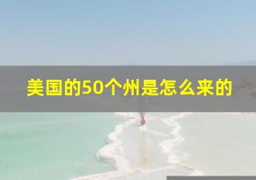 美国的50个州是怎么来的