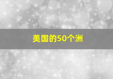 美国的50个洲