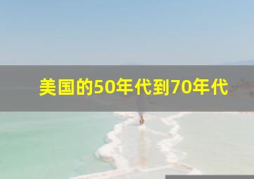 美国的50年代到70年代