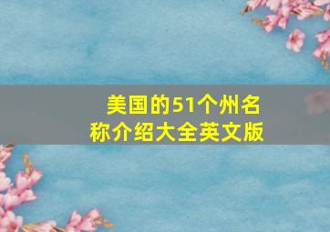 美国的51个州名称介绍大全英文版