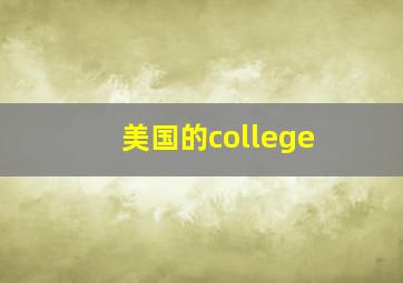 美国的college