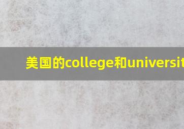 美国的college和university