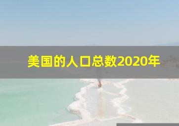 美国的人口总数2020年