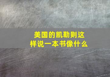 美国的凯勒则这样说一本书像什么