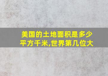 美国的土地面积是多少平方千米,世界第几位大