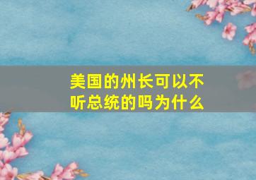 美国的州长可以不听总统的吗为什么