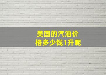 美国的汽油价格多少钱1升呢