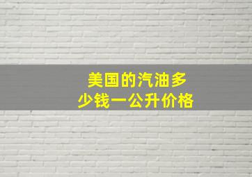 美国的汽油多少钱一公升价格