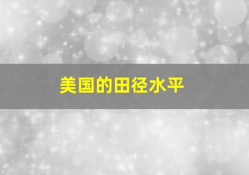 美国的田径水平