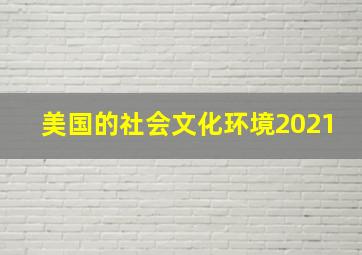 美国的社会文化环境2021