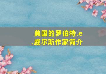 美国的罗伯特.e.威尔斯作家简介