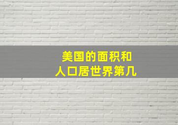 美国的面积和人口居世界第几