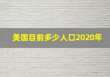 美国目前多少人口2020年