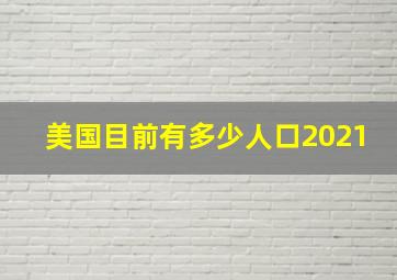 美国目前有多少人口2021