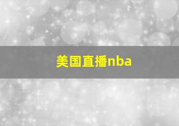 美国直播nba