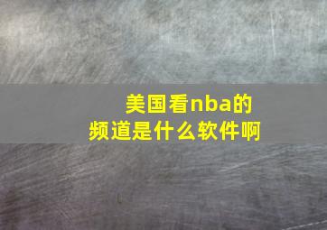 美国看nba的频道是什么软件啊