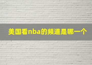 美国看nba的频道是哪一个