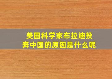 美国科学家布拉迪投奔中国的原因是什么呢